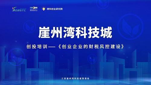 清科助力三亞崖州灣科技城 跨越生命周期，筑牢企業財稅風險防線